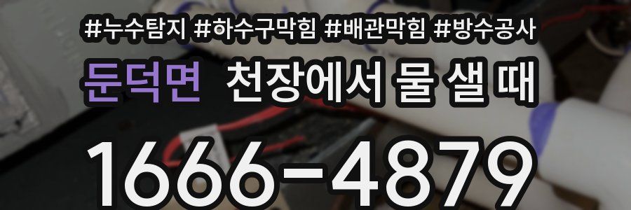 둔덕면 천장에서 물 샐 때