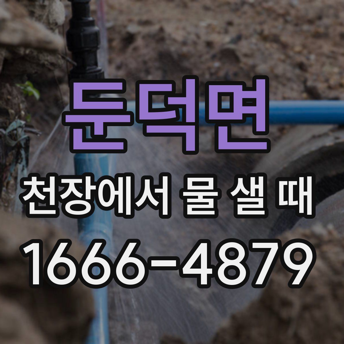 둔덕면 천장에서 물 샐 때