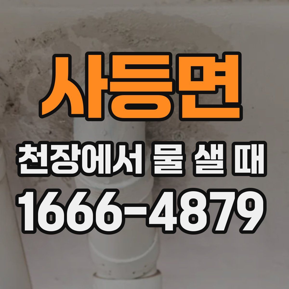 사등면 천장에서 물 샐 때