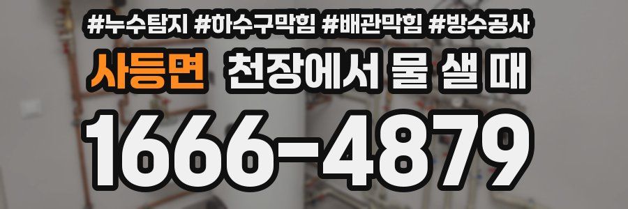 사등면 천장에서 물 샐 때
