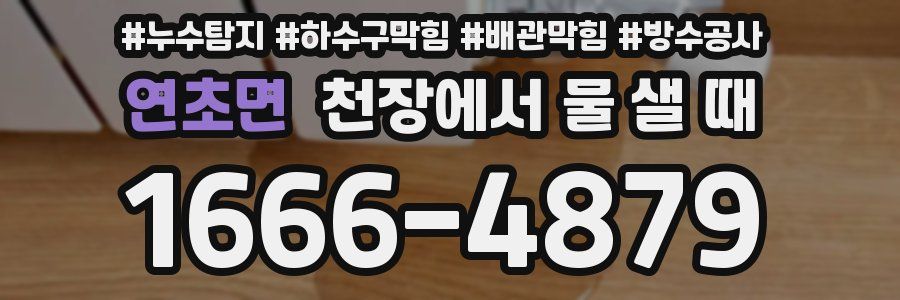 연초면 천장에서 물 샐 때