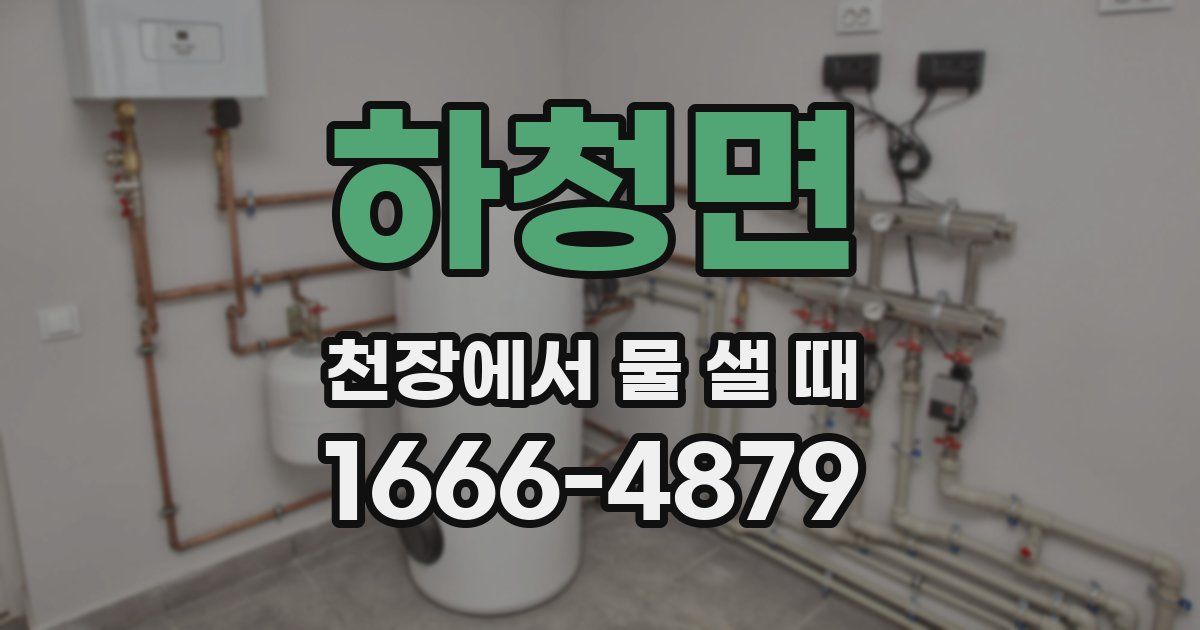 하청면 천장에서 물 샐 때
