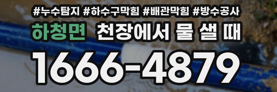하청면 천장에서 물 샐 때