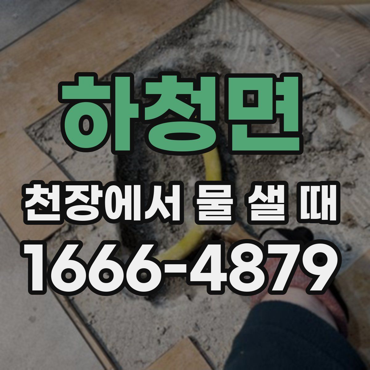 하청면 천장에서 물 샐 때