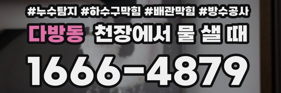 다방동 천장에서 물 샐 때