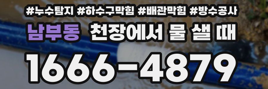 남부동 천장에서 물 샐 때