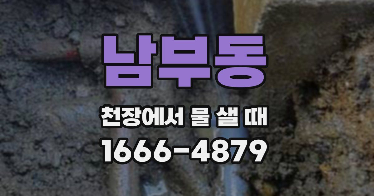 남부동 천장에서 물 샐 때