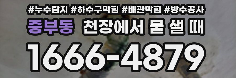 중부동 천장에서 물 샐 때