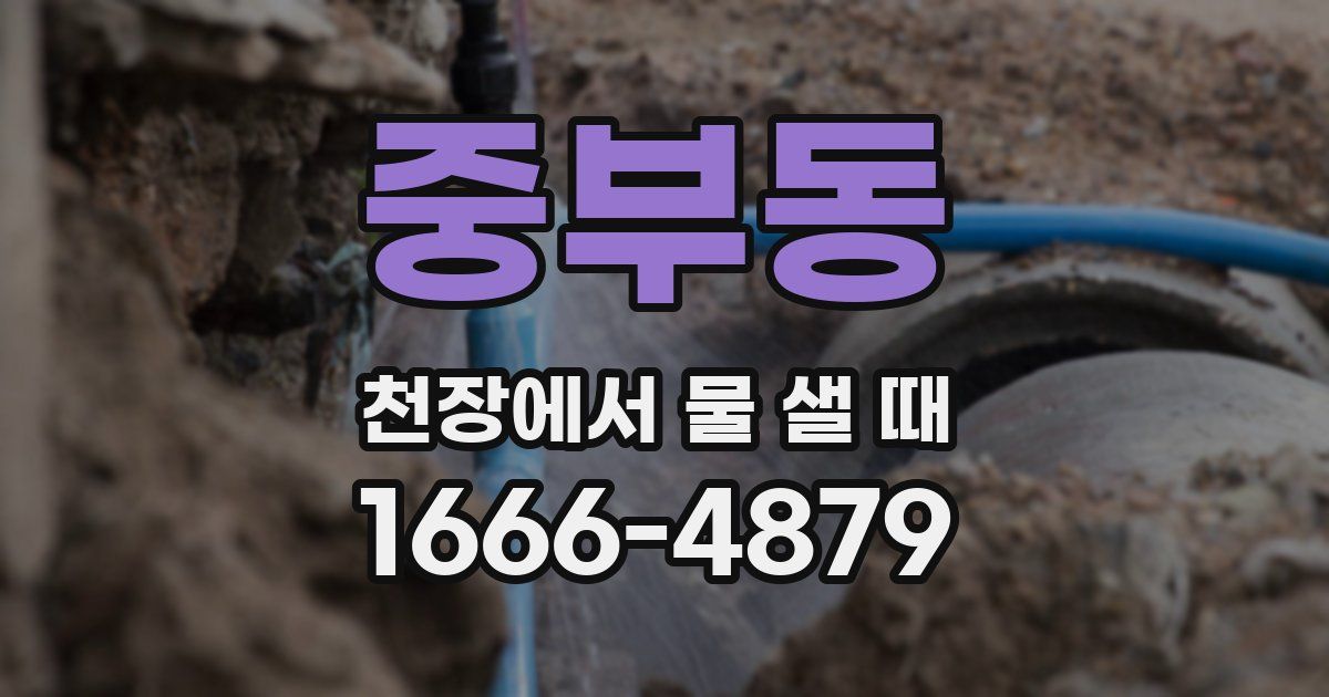 중부동 천장에서 물 샐 때