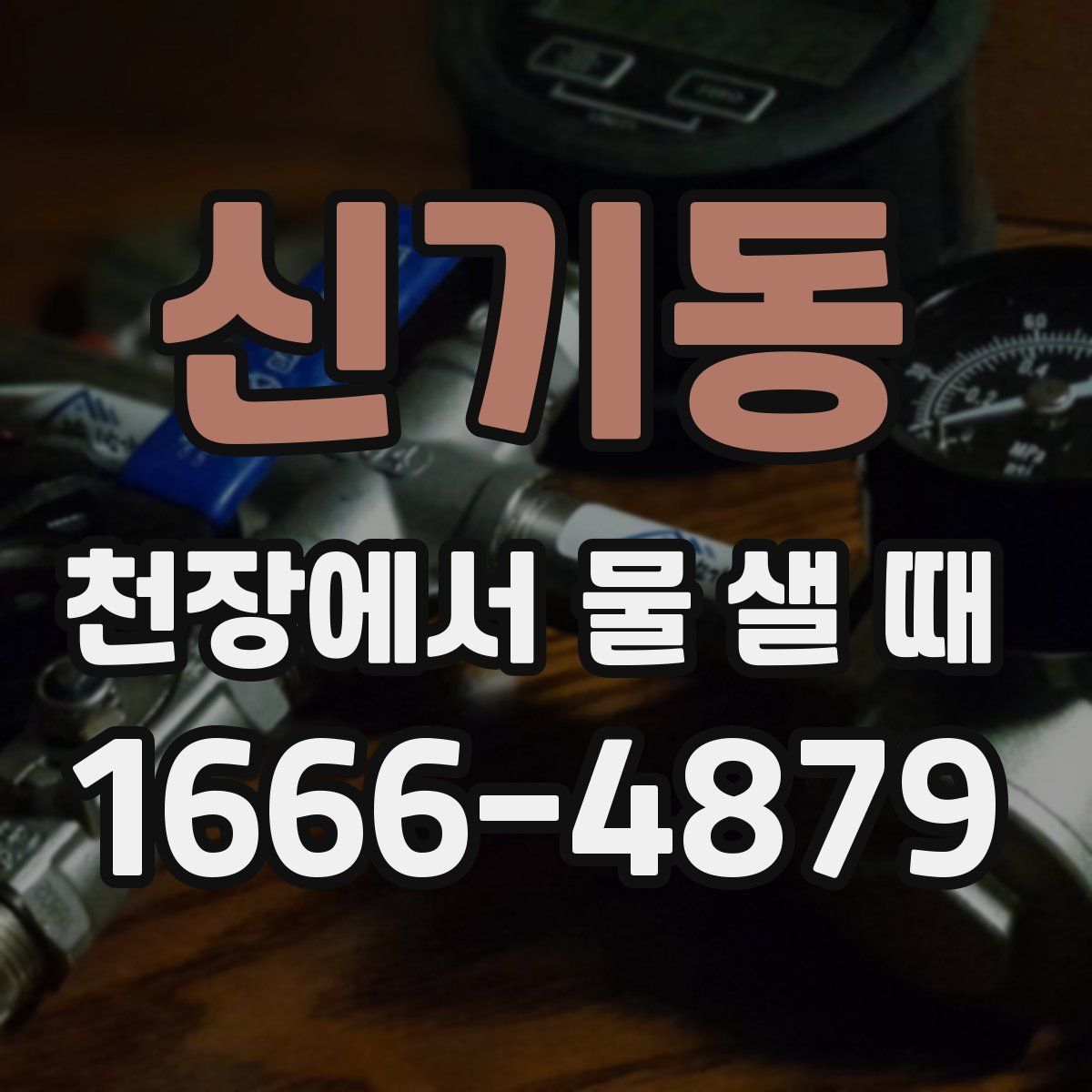 신기동 천장에서 물 샐 때