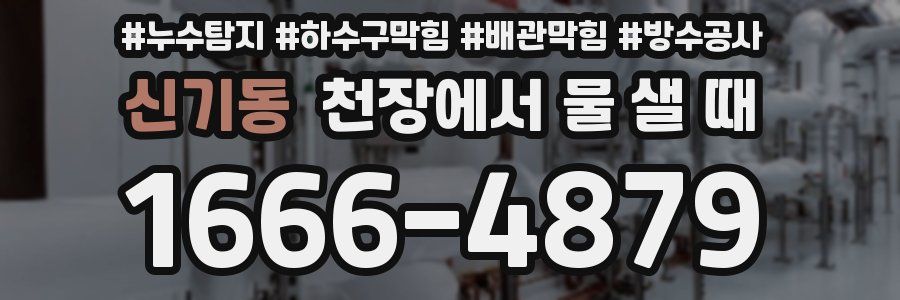 신기동 천장에서 물 샐 때