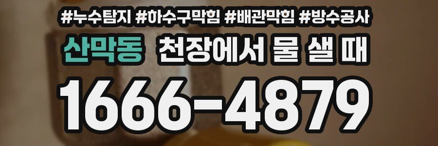산막동 천장에서 물 샐 때