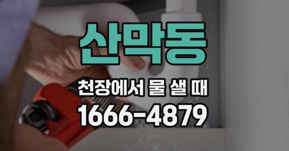 산막동 천장에서 물 샐 때