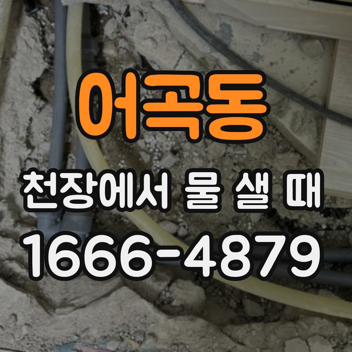 어곡동 천장에서 물 샐 때