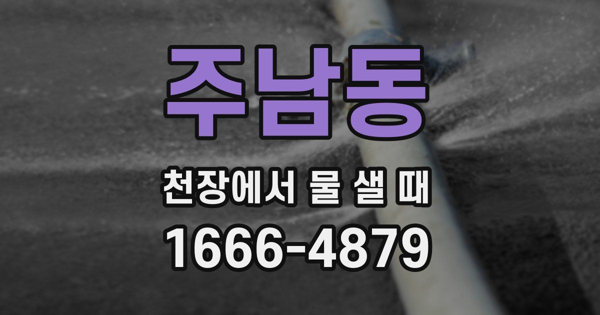 주남동 천장에서 물 샐 때