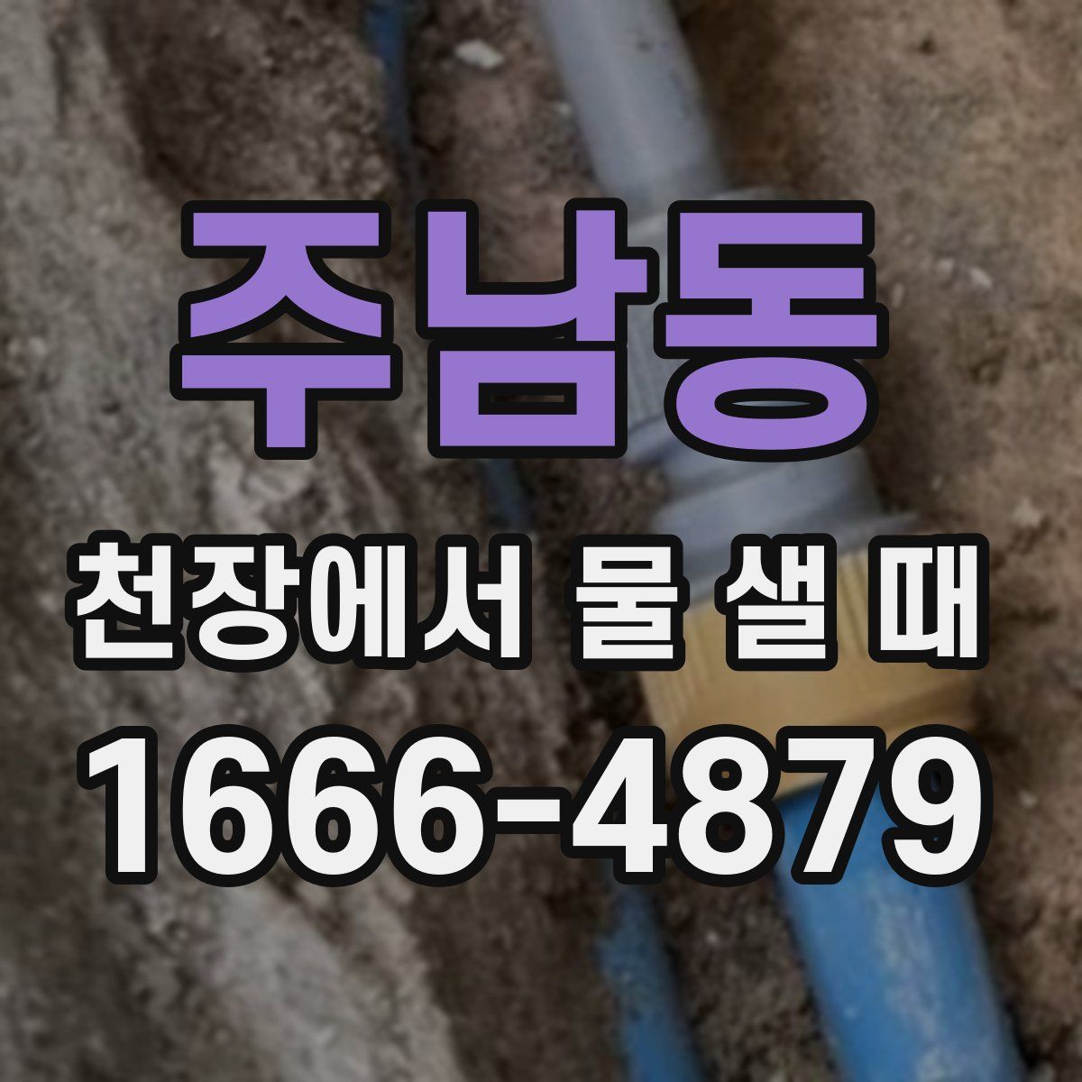 주남동 천장에서 물 샐 때