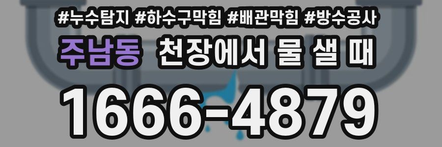 주남동 천장에서 물 샐 때