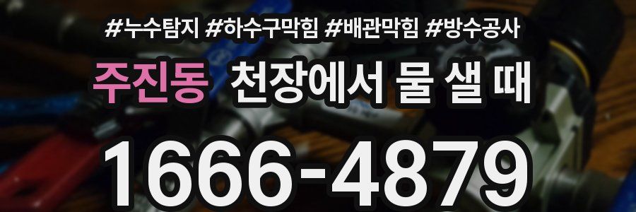 주진동 천장에서 물 샐 때