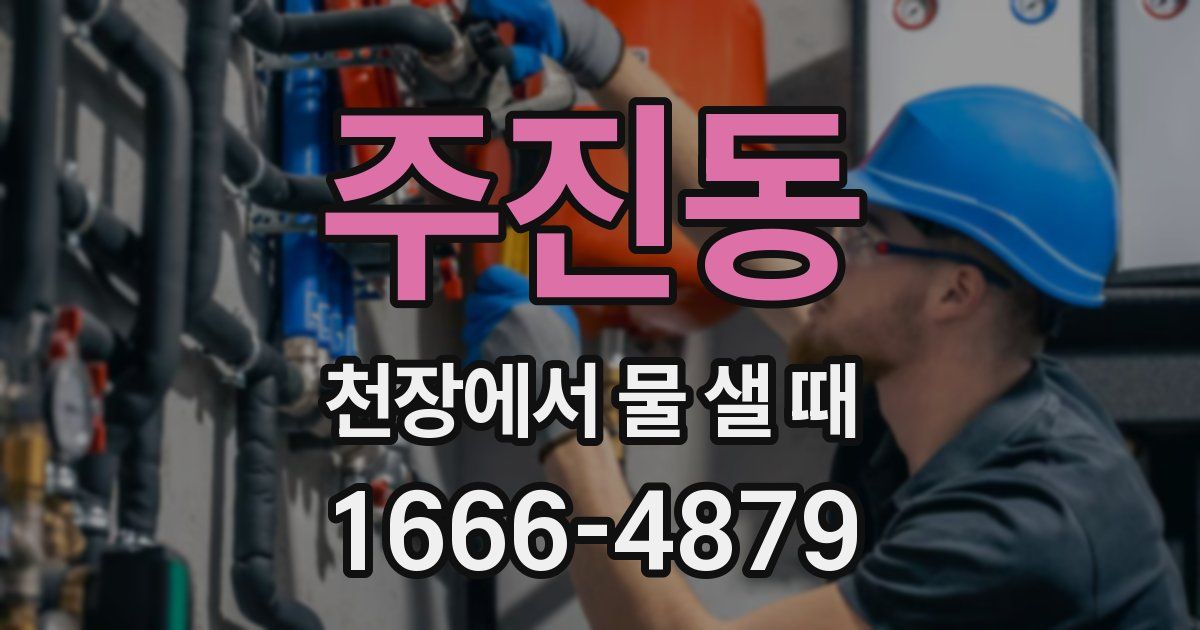 주진동 천장에서 물 샐 때
