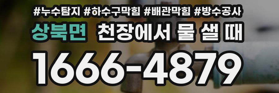 상북면 천장에서 물 샐 때