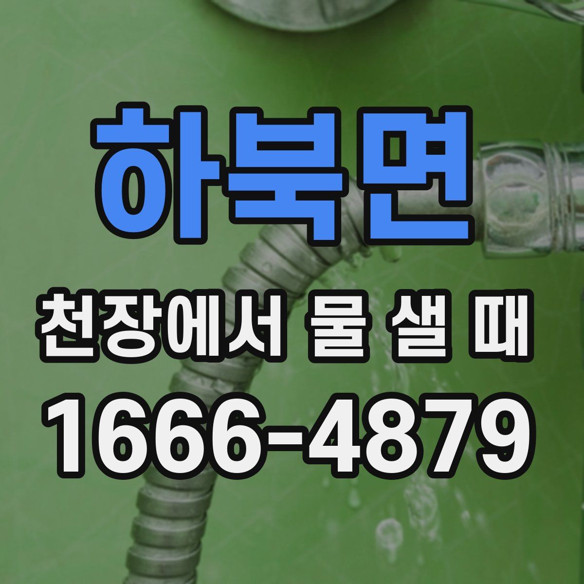 하북면 천장에서 물 샐 때