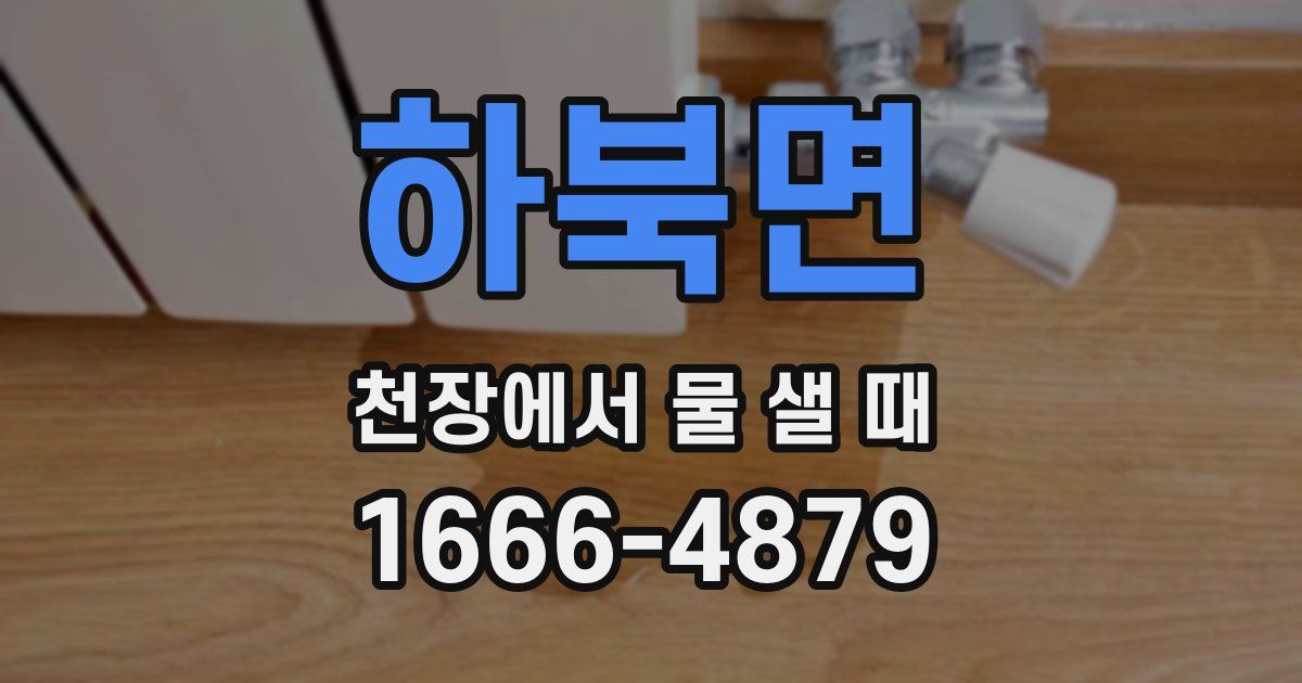 하북면 천장에서 물 샐 때