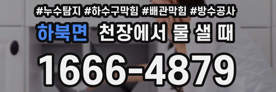 하북면 천장에서 물 샐 때