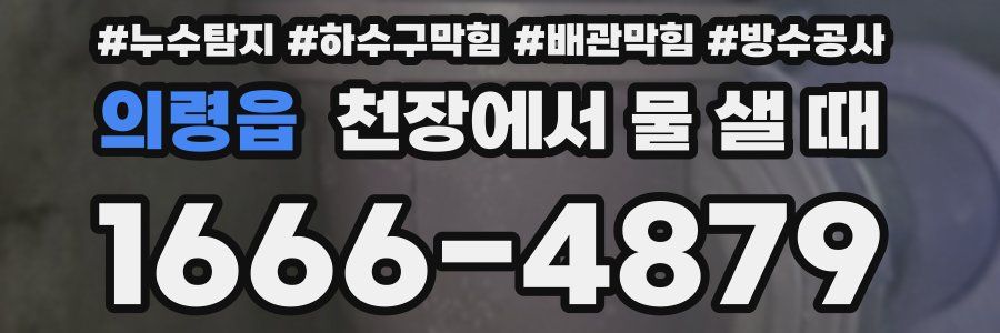 의령읍 천장에서 물 샐 때