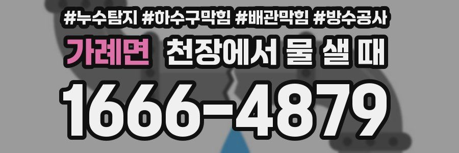 가례면 천장에서 물 샐 때