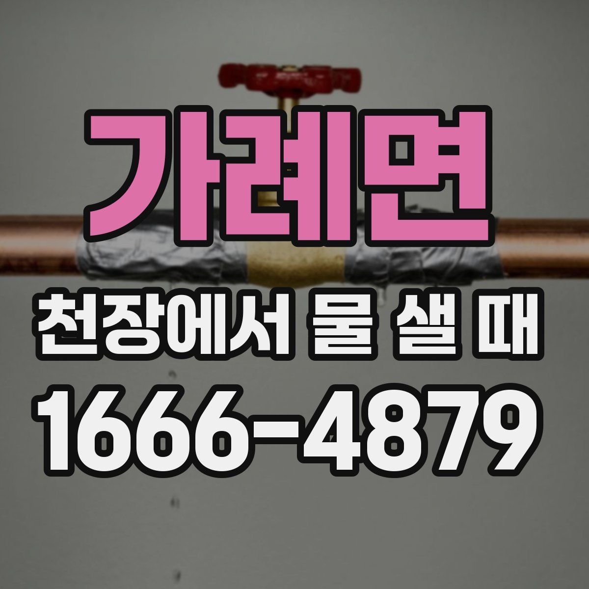 가례면 천장에서 물 샐 때
