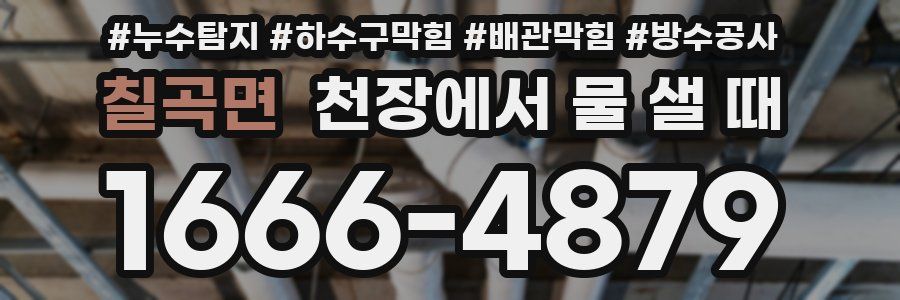 칠곡면 천장에서 물 샐 때