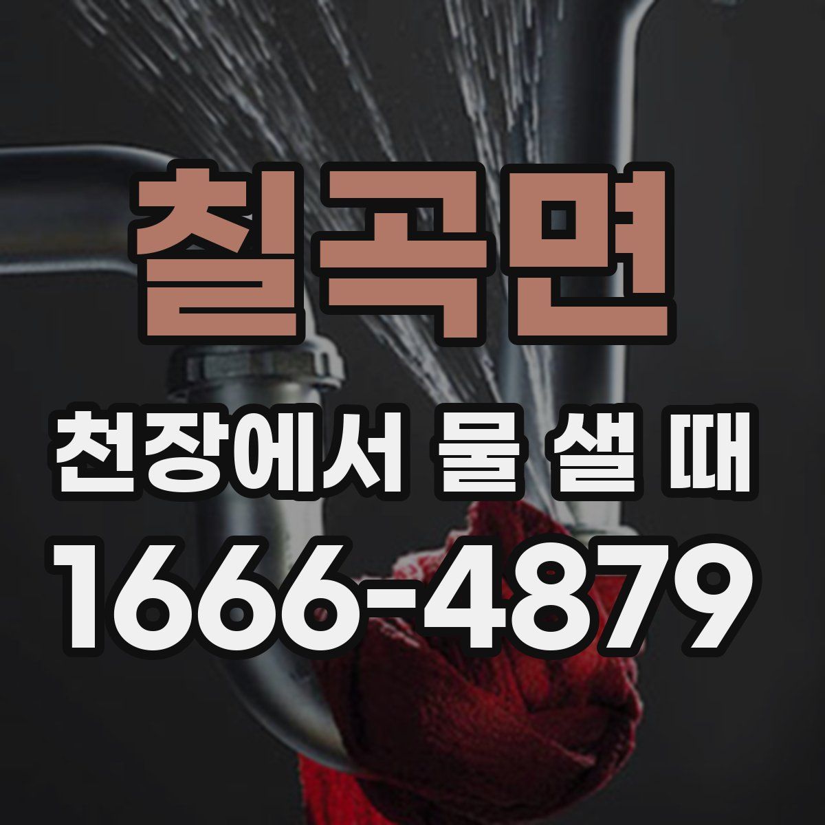칠곡면 천장에서 물 샐 때
