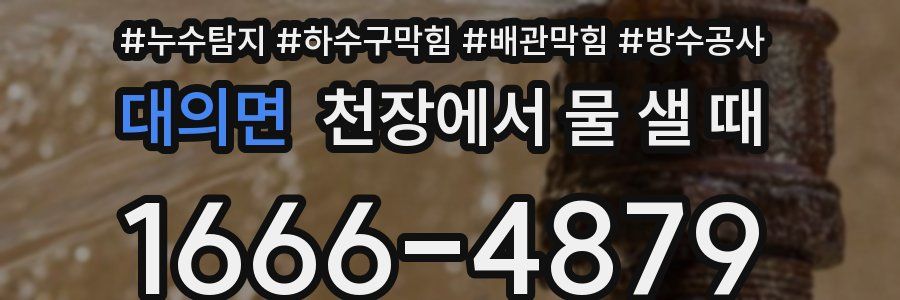 대의면 천장에서 물 샐 때