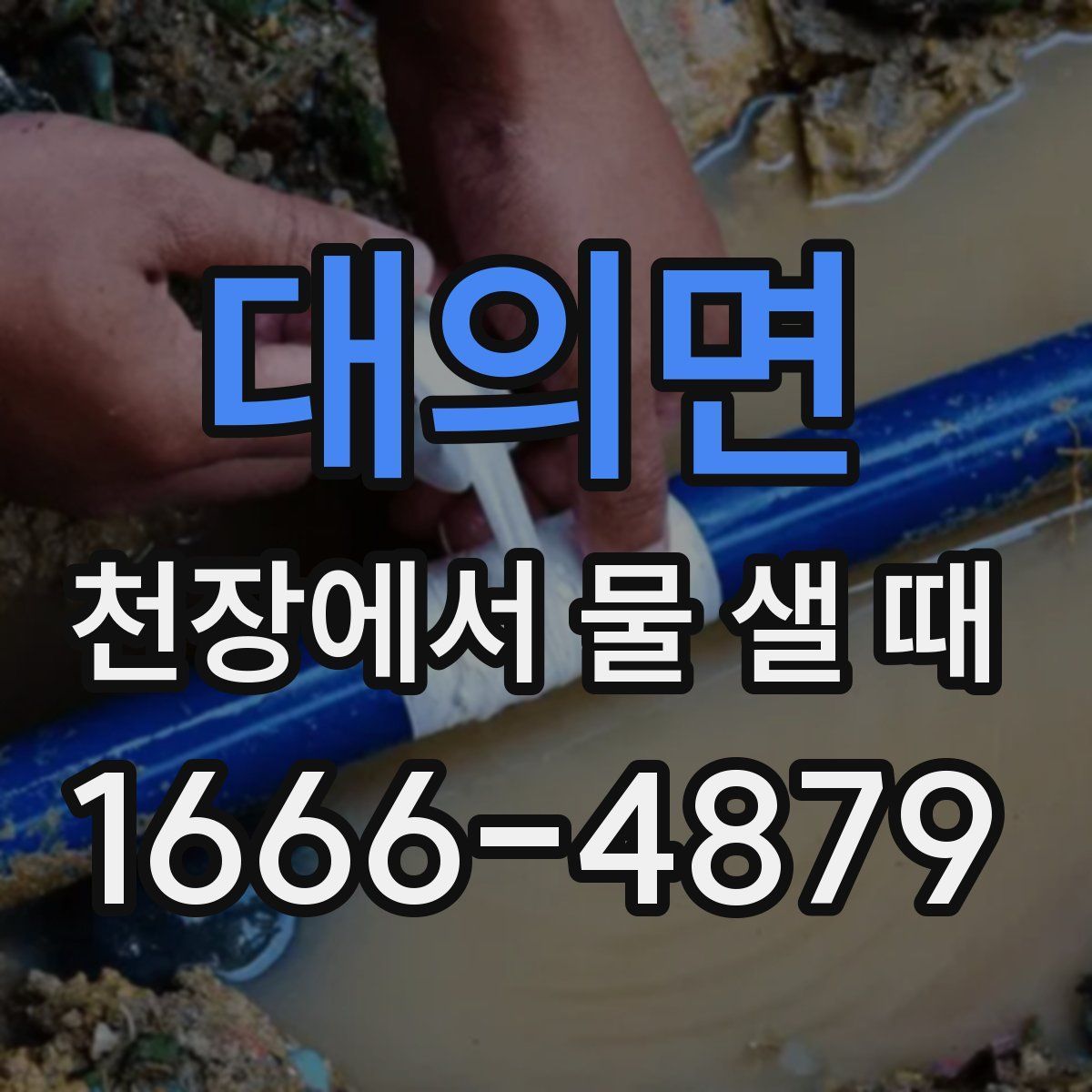 대의면 천장에서 물 샐 때