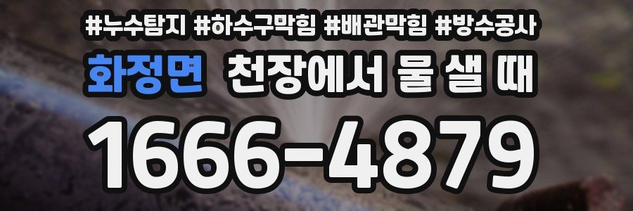 화정면 천장에서 물 샐 때