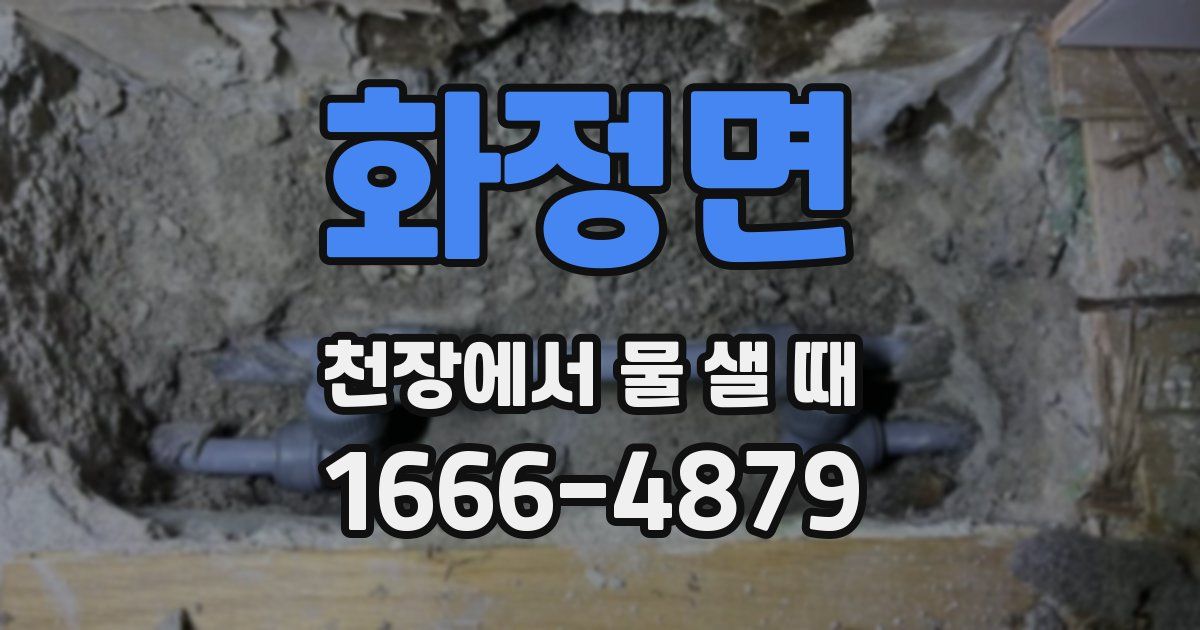 화정면 천장에서 물 샐 때