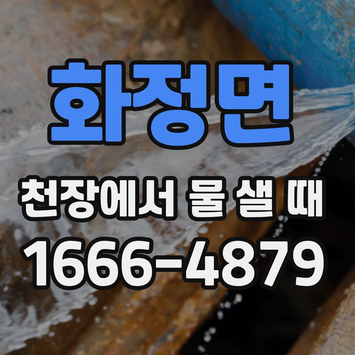 화정면 천장에서 물 샐 때