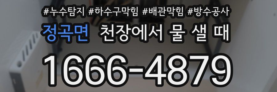 정곡면 천장에서 물 샐 때