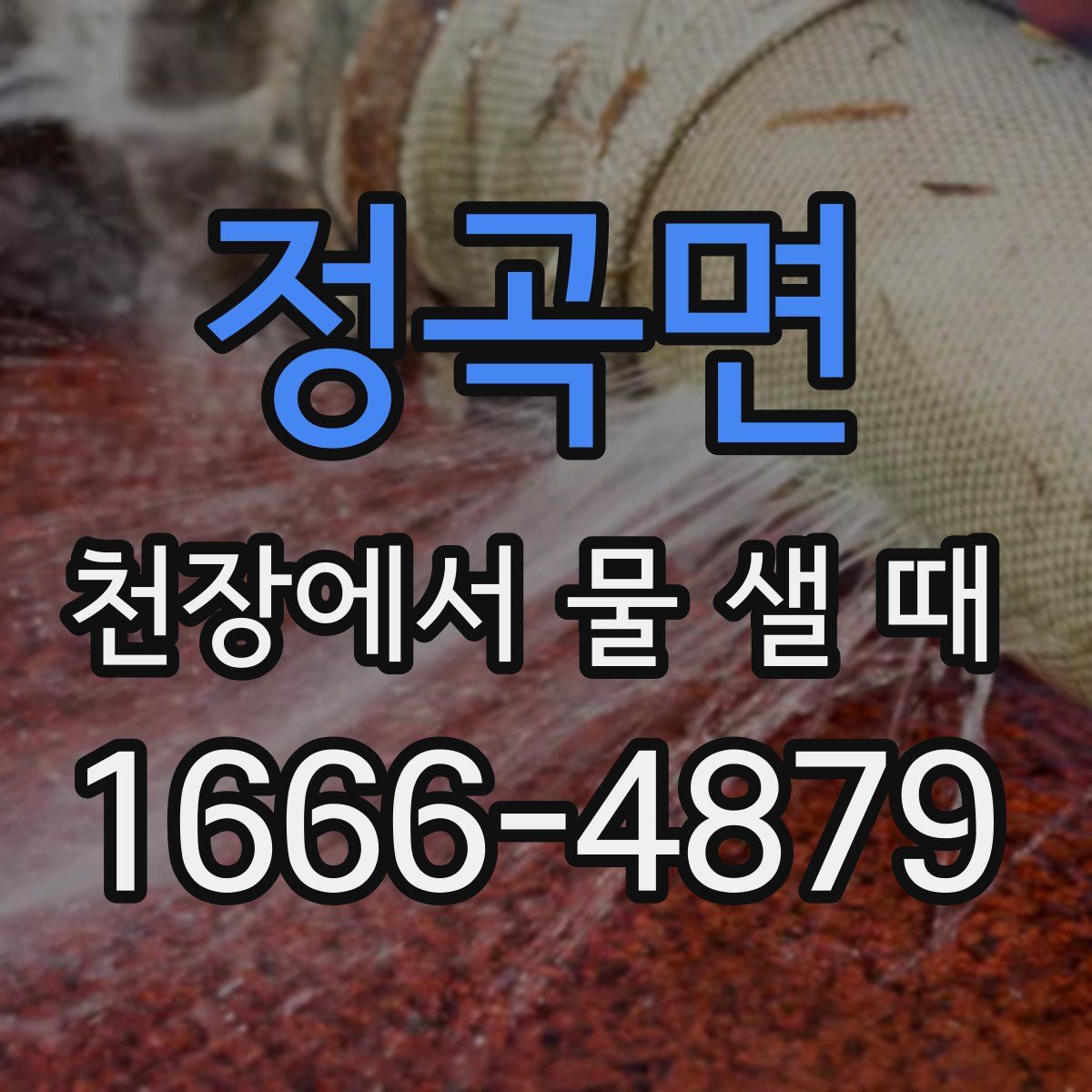 정곡면 천장에서 물 샐 때