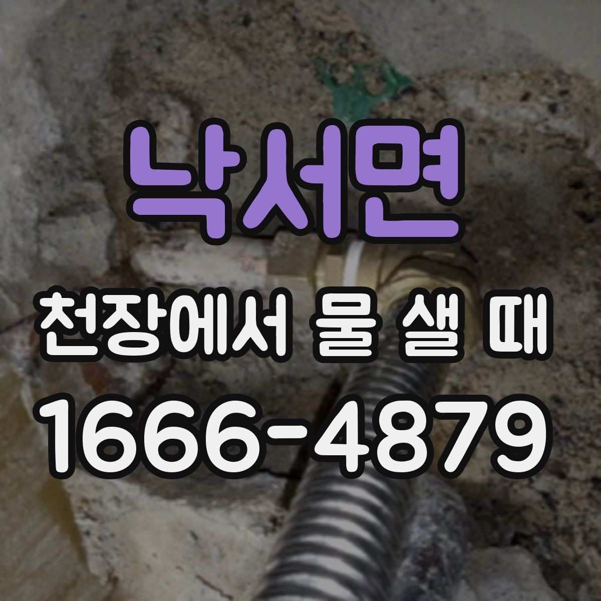 낙서면 천장에서 물 샐 때