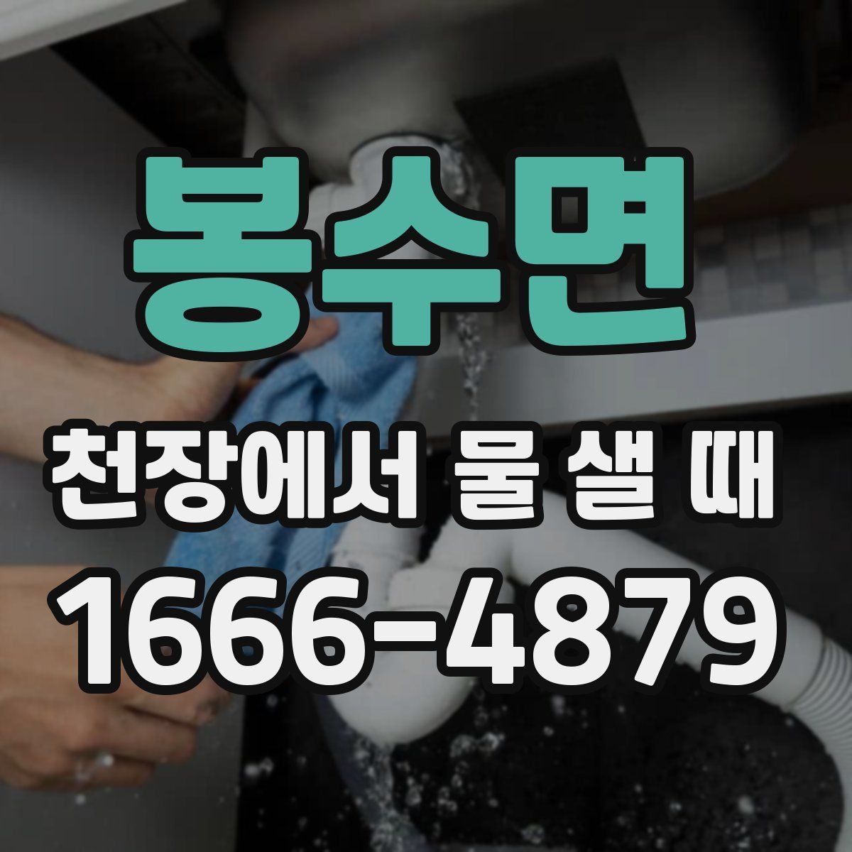 봉수면 천장에서 물 샐 때