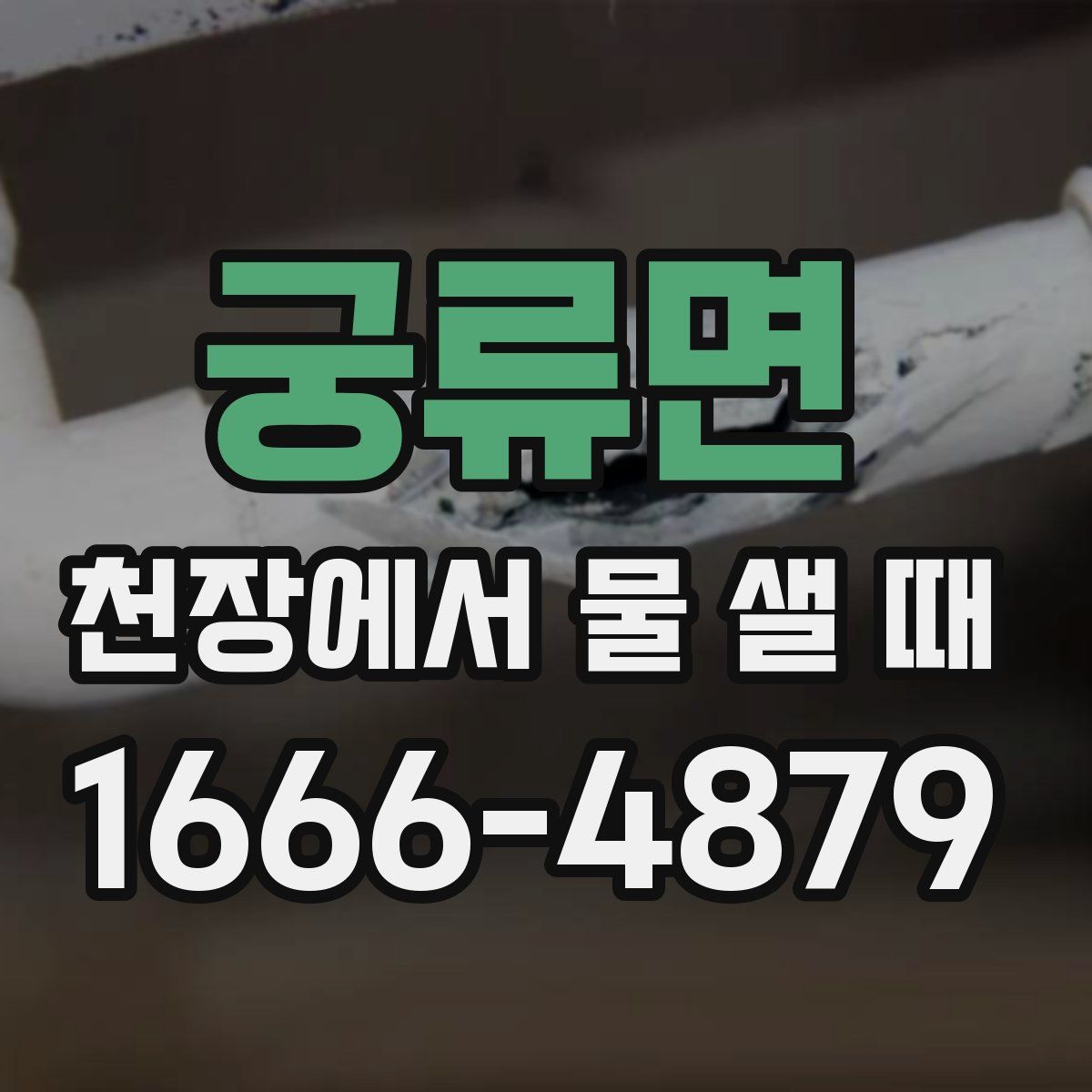 궁류면 천장에서 물 샐 때