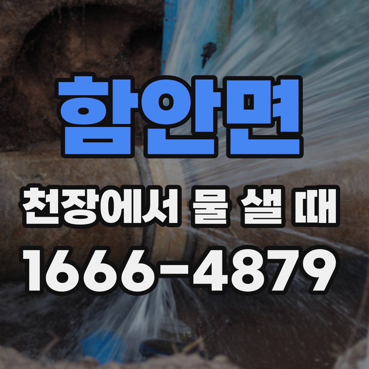 함안면 천장에서 물 샐 때