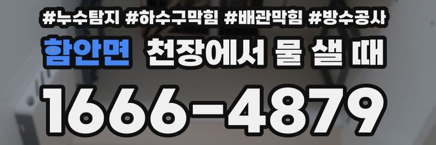 함안면 천장에서 물 샐 때