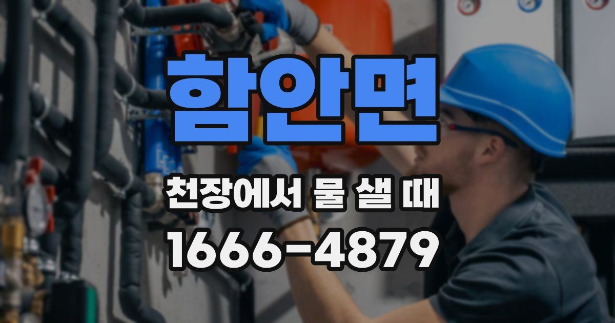 함안면 천장에서 물 샐 때