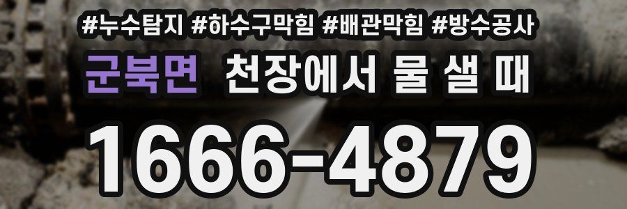 군북면 천장에서 물 샐 때