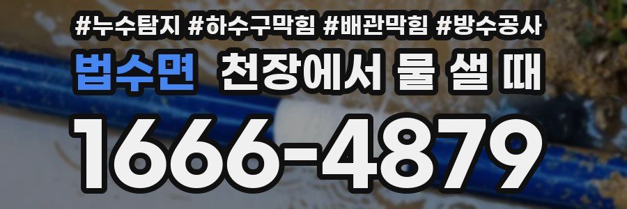 법수면 천장에서 물 샐 때