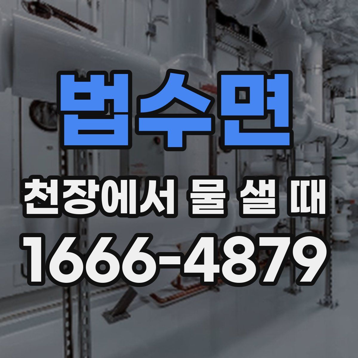 법수면 천장에서 물 샐 때