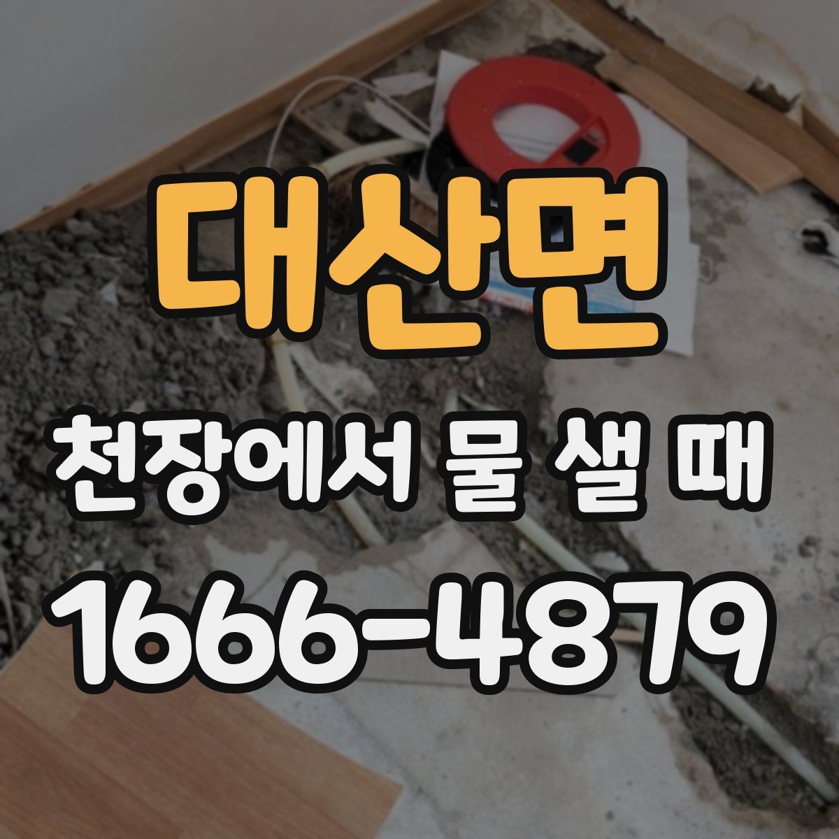 대산면 천장에서 물 샐 때