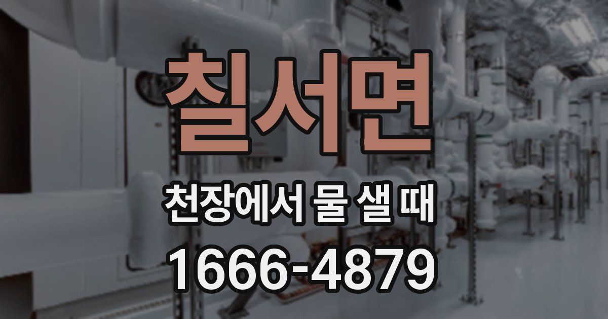 칠서면 천장에서 물 샐 때